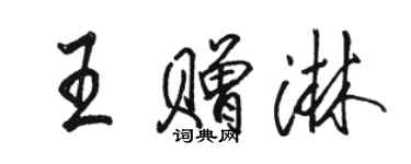 駱恆光王贈淋行書個性簽名怎么寫