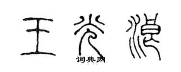 陳聲遠王光浪篆書個性簽名怎么寫