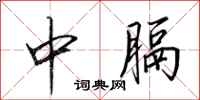 田英章中膈行書怎么寫