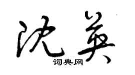 曾慶福沈英草書個性簽名怎么寫