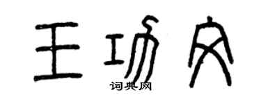 曾慶福王功文篆書個性簽名怎么寫