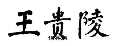 翁闓運王貴陵楷書個性簽名怎么寫