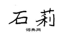 袁強石莉楷書個性簽名怎么寫