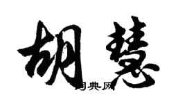 胡問遂胡慧行書個性簽名怎么寫