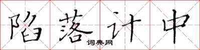黃華生陷落計中楷書怎么寫