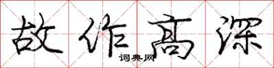 龐中華故作高深行書怎么寫