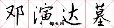 鄧演達墓怎么寫好看