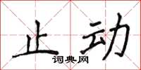 侯登峰止動楷書怎么寫