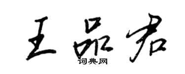 王正良王品君行書個性簽名怎么寫