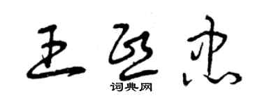 曾慶福王熙忠草書個性簽名怎么寫