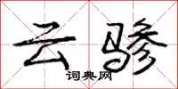 龐中華雲驂行書怎么寫