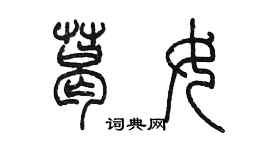 陳墨葛女篆書個性簽名怎么寫