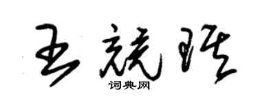 朱錫榮王競琪草書個性簽名怎么寫