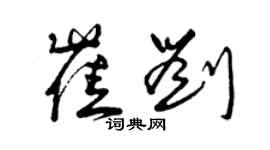 曾慶福崔劉草書個性簽名怎么寫