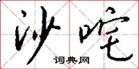 冢宰的意思_冢宰的解釋_國語詞典
