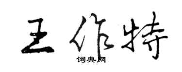 曾慶福王作特行書個性簽名怎么寫