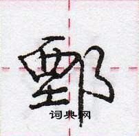 龐中華寫的硬筆行書鄄