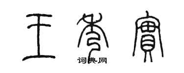 陳墨王秀實篆書個性簽名怎么寫