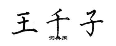 何伯昌王千子楷書個性簽名怎么寫