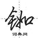 田英章寫的硬筆行書銣