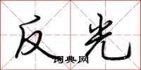 荊霄鵬反光行書怎么寫