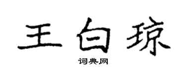 袁強王白瓊楷書個性簽名怎么寫
