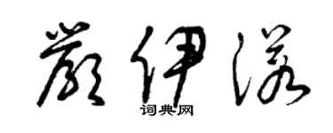 曾慶福嚴伊諾草書個性簽名怎么寫