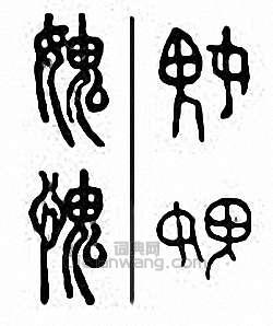 “愧　媿”篆刻印章