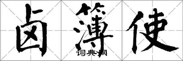 翁闓運鹵簿使楷書怎么寫