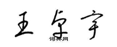 梁錦英王卓宇草書個性簽名怎么寫