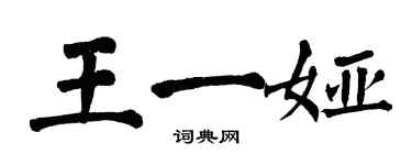 翁闓運王一婭楷書個性簽名怎么寫