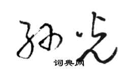 駱恆光孫光草書個性簽名怎么寫
