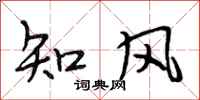 段相林知風行書怎么寫