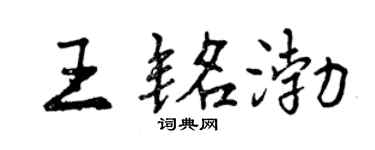 曾慶福王銘渤行書個性簽名怎么寫