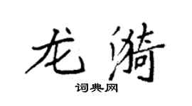 袁強龍漪楷書個性簽名怎么寫