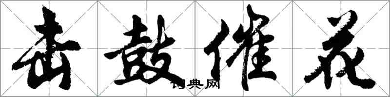 胡問遂擊鼓催花行書怎么寫