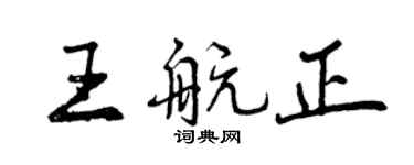 曾慶福王航正行書個性簽名怎么寫
