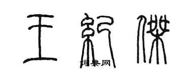 陳墨王紀傑篆書個性簽名怎么寫