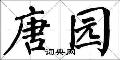 翁闓運唐園楷書怎么寫