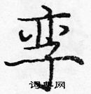 龐中華寫的硬筆楷書孿