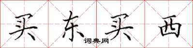 田英章買東買西楷書怎么寫