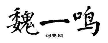 翁闓運魏一鳴楷書個性簽名怎么寫