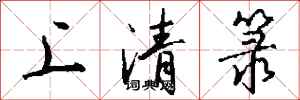 錢沛雲上清籙行書怎么寫
