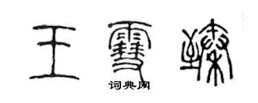 陳聲遠王雪臻篆書個性簽名怎么寫