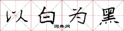 袁強以白為黑楷書怎么寫