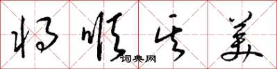 梁錦英將順其美草書怎么寫