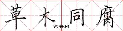 田英章草木同腐楷書怎么寫