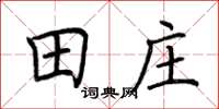 荊霄鵬田莊楷書怎么寫