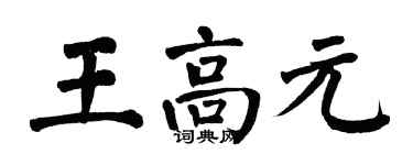 翁闓運王高元楷書個性簽名怎么寫