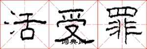 柯春海活受罪隸書怎么寫